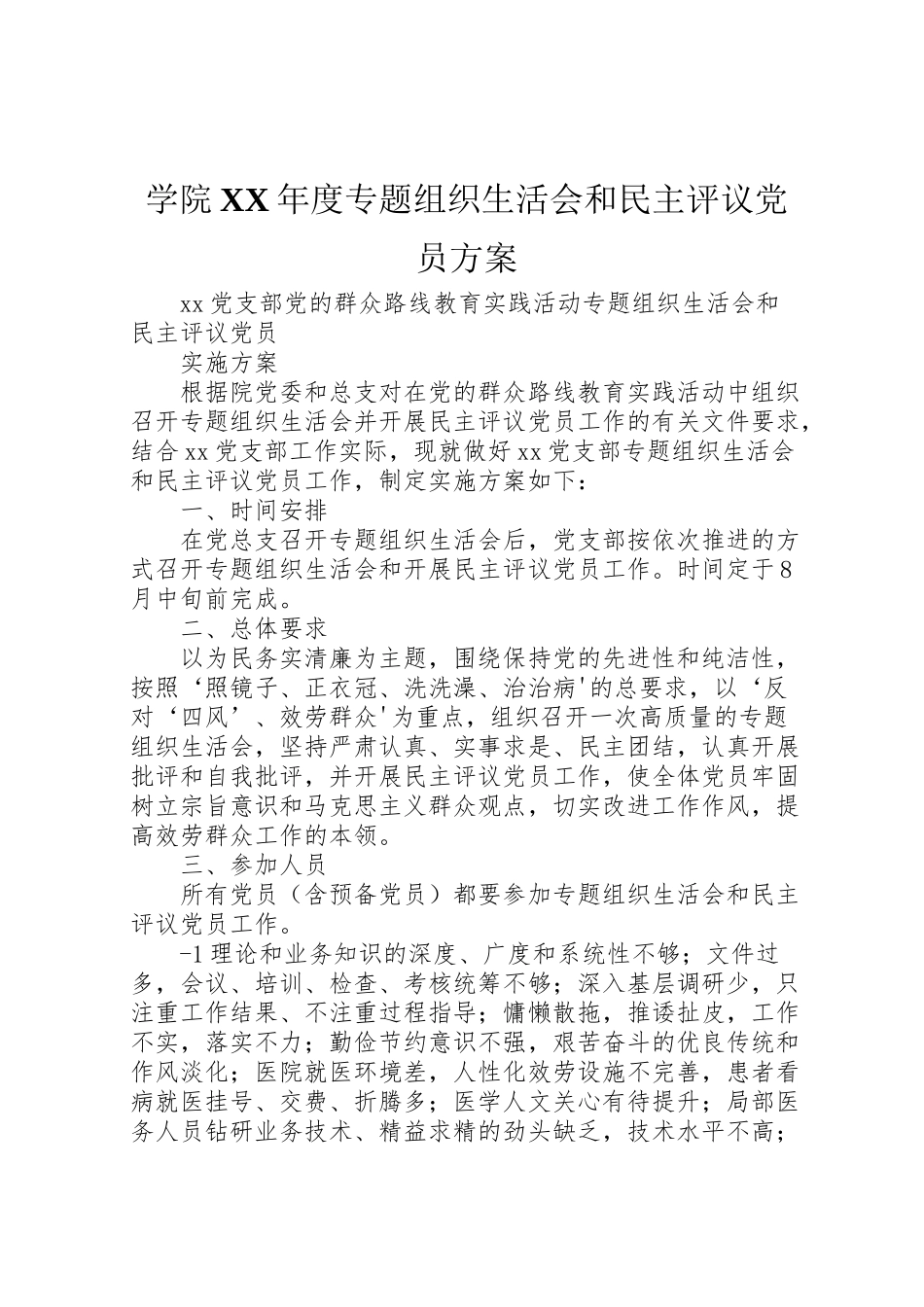 2023年学院年度专题组织生活会和民主评议党员方案 4.doc_第1页