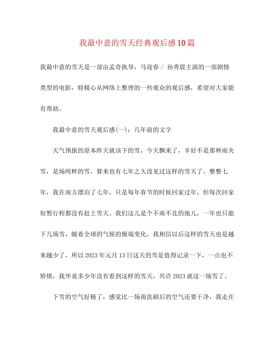 2023年《我最中意的雪天》经典观后感10篇.docx_第1页