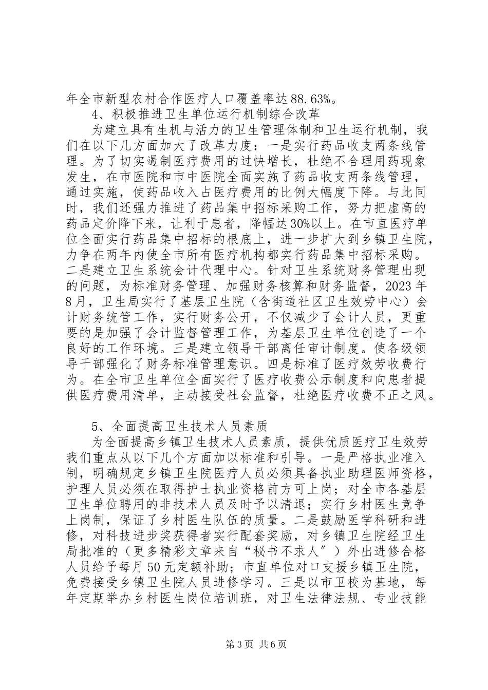 2023年卫生局市级文明单位申报汇报材料.docx_第3页
