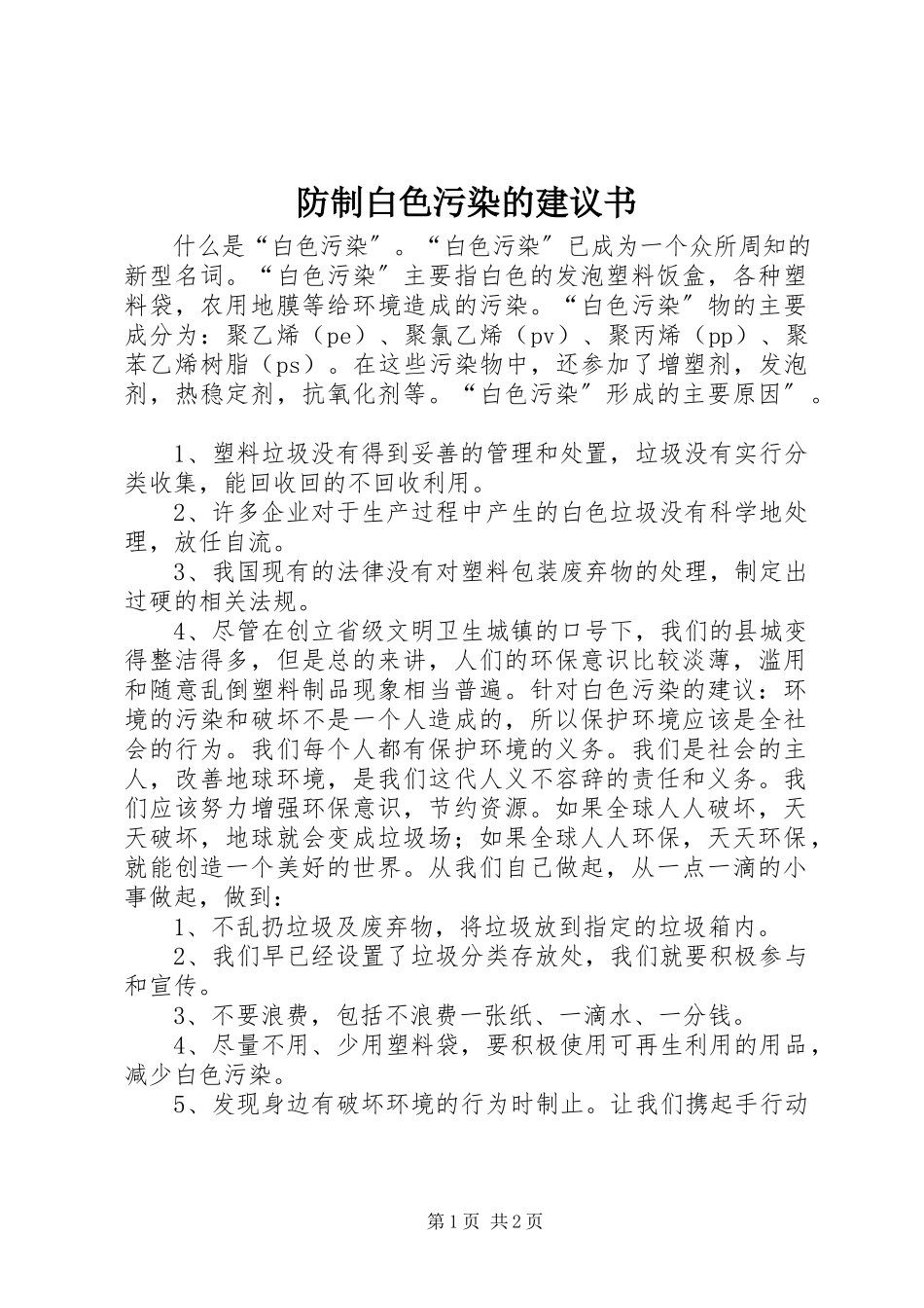 2023年防制白色污染的倡议书.docx_第1页