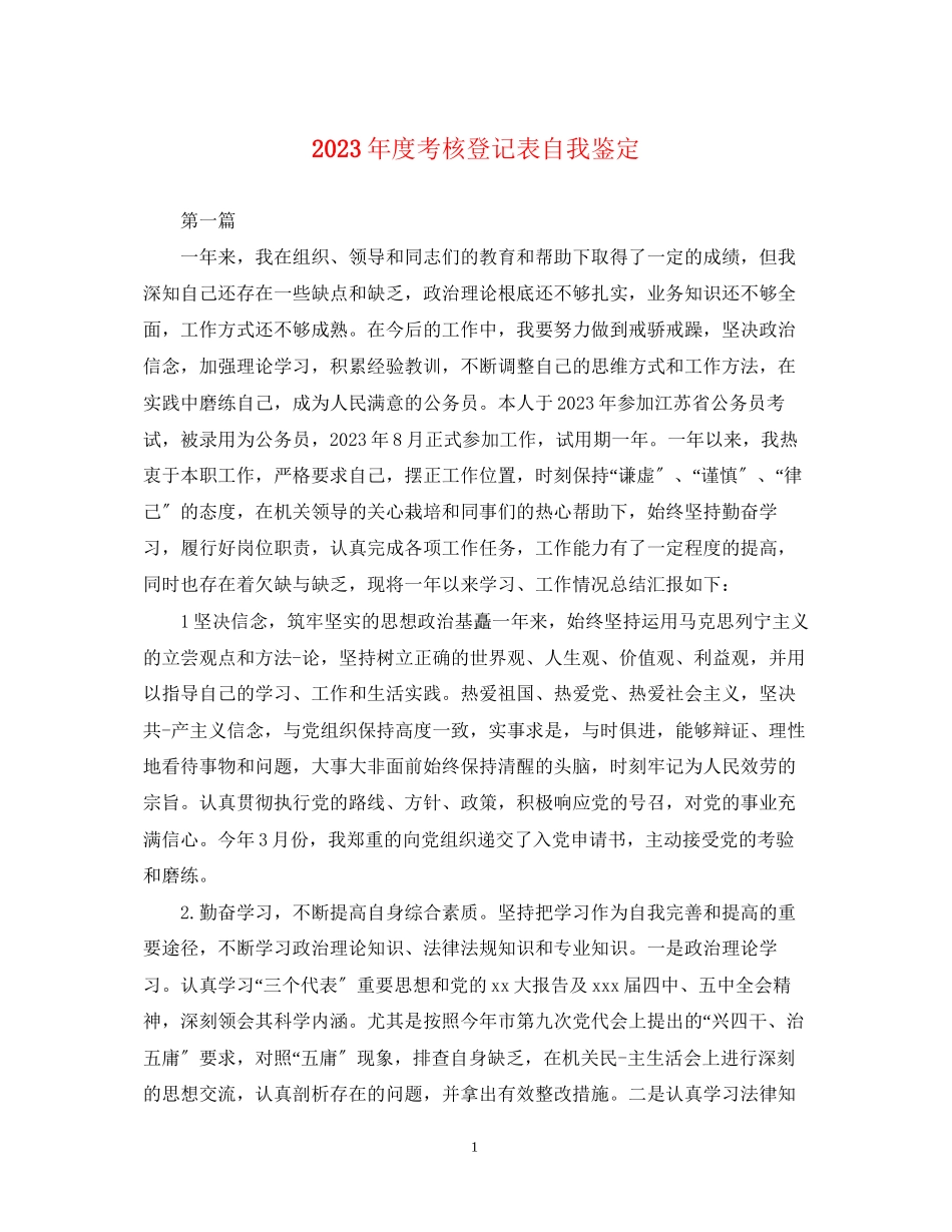 2023年度考核登记表自我鉴定.docx_第1页