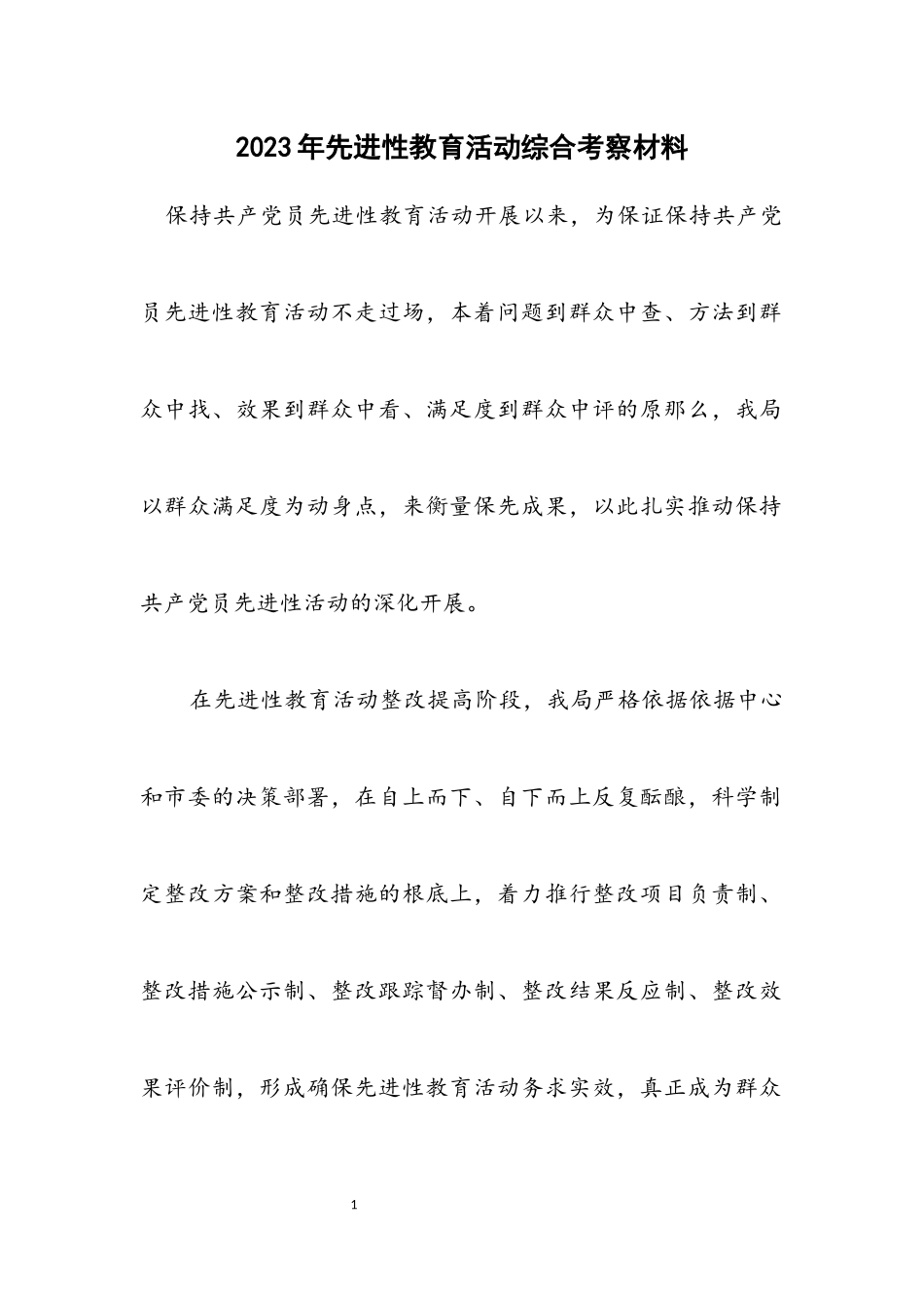 2023年先进性教育活动综合考察材料.docx_第1页