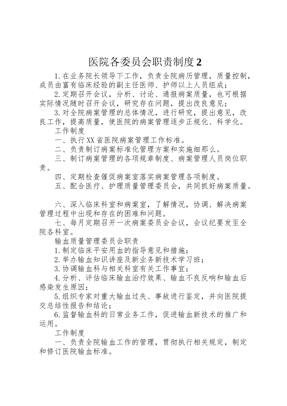 2023年医院各委员会职责制度2.doc_第1页