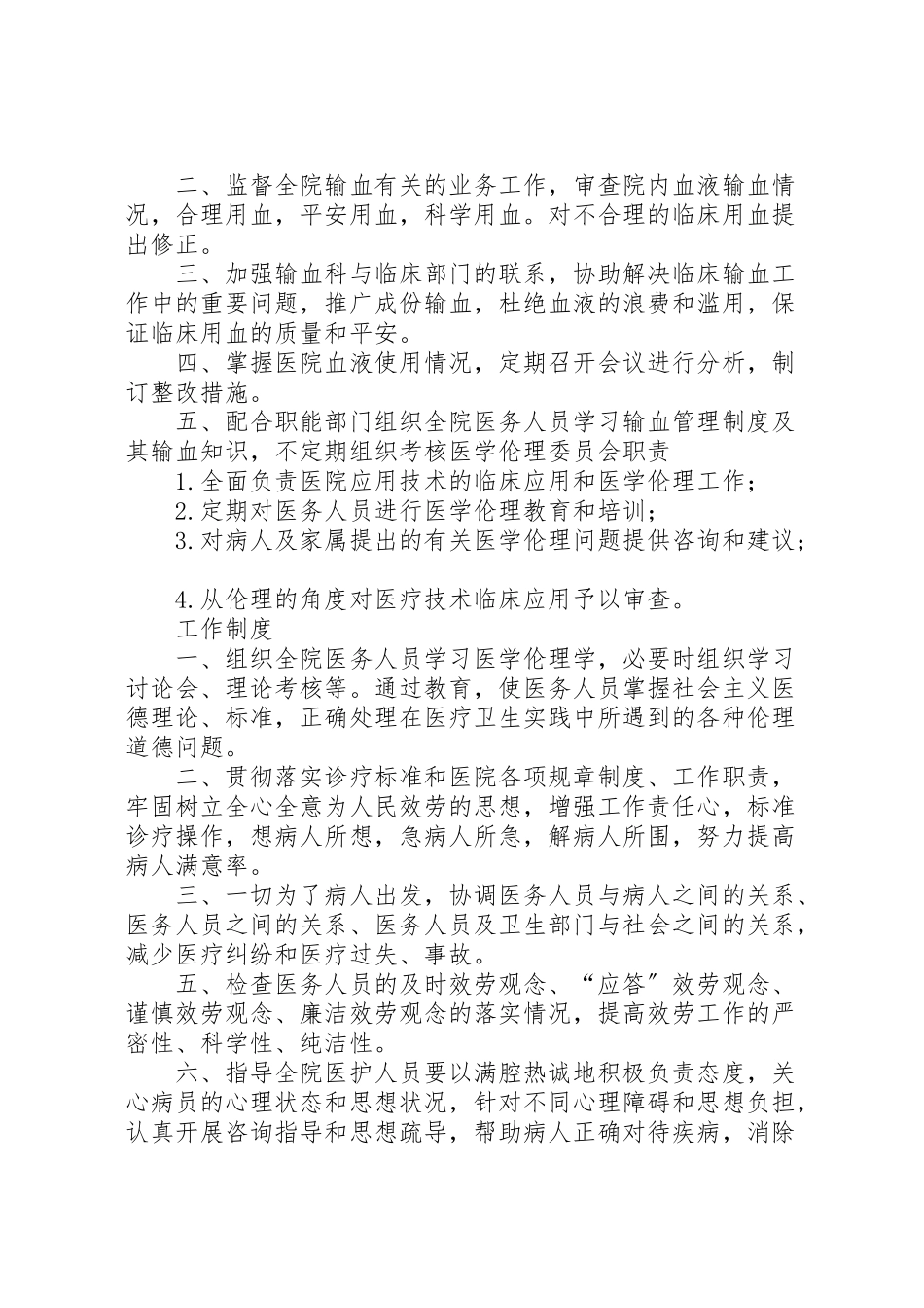 2023年医院各委员会职责制度2.doc_第2页