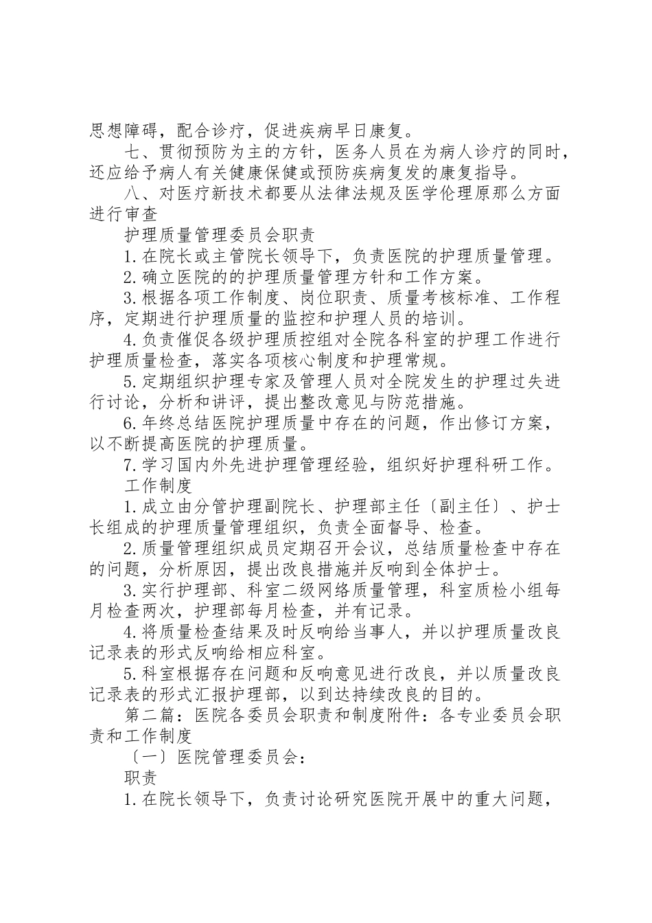 2023年医院各委员会职责制度2.doc_第3页