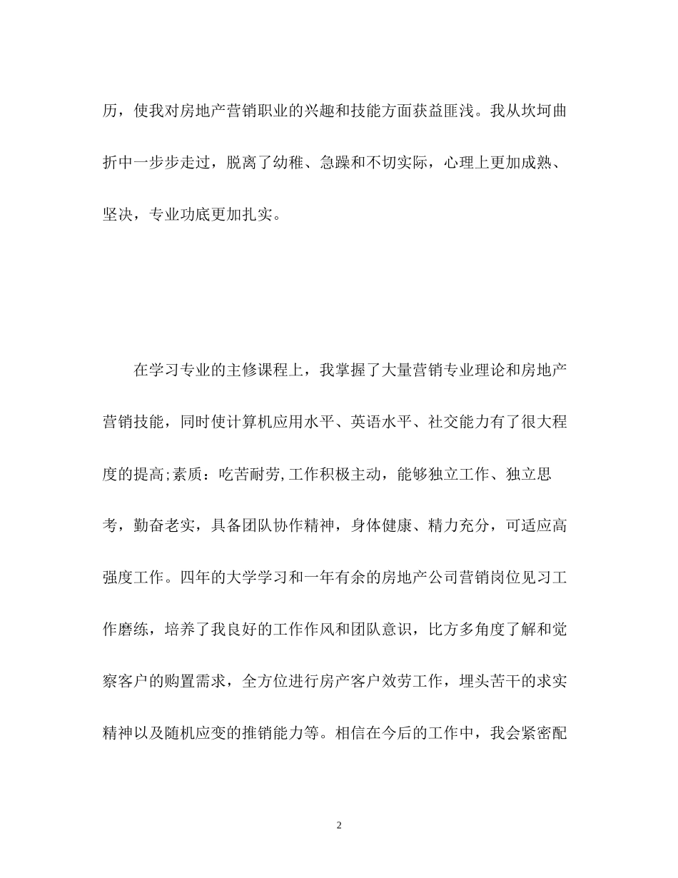 2023年房地产策划自我鉴定2.docx_第2页