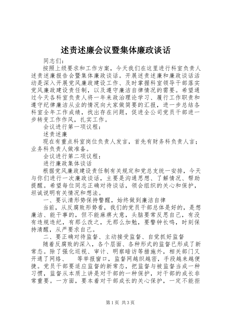 2023年述责述廉会议暨集体廉政谈话.docx_第1页