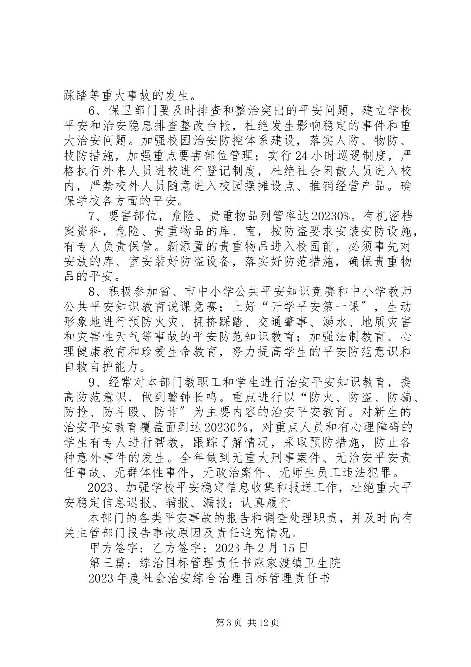 2023年综治工作目标管理责任书本站推荐.docx_第3页