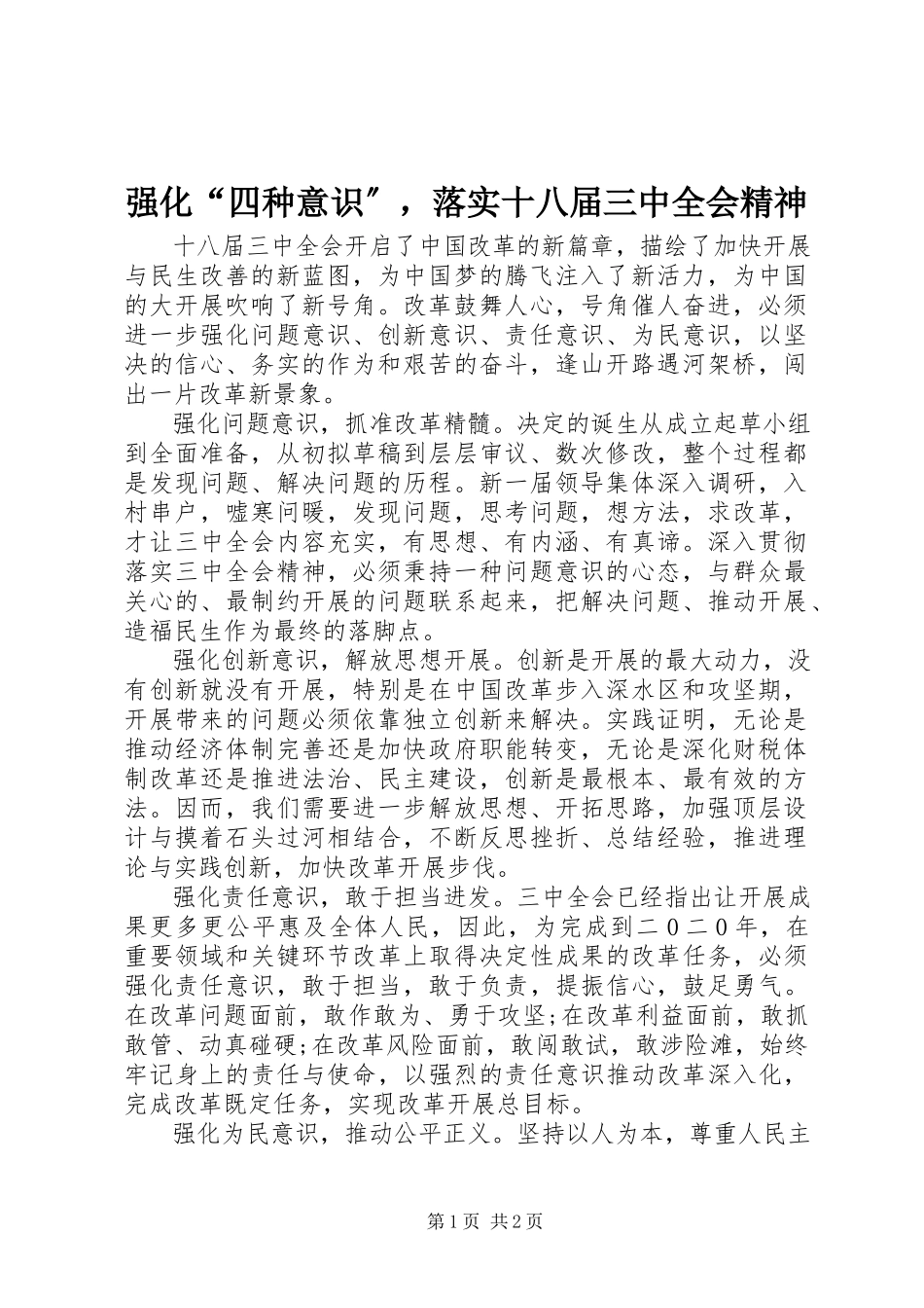 2023年强化“四种意识”落实十八届三中全会精神.docx_第1页