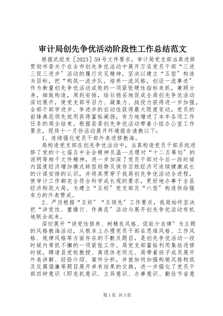 2023年审计局创先争优活动阶段性工作总结2.docx_第1页