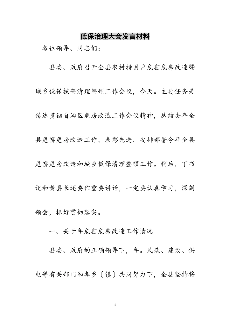 2023年低保治理大会发言材料范文.doc_第1页