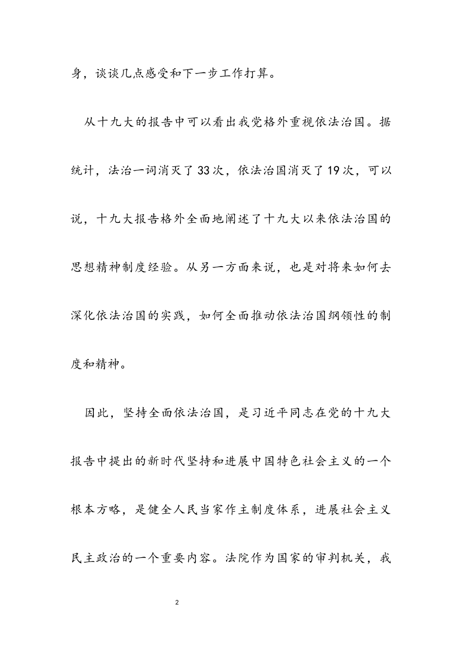 2023年法院院长学习十九大精神会议发言稿.docx_第2页