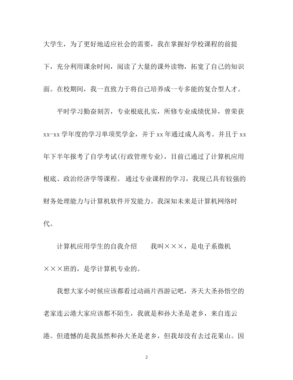 2023年计算机应用学生的自我介绍.docx_第2页
