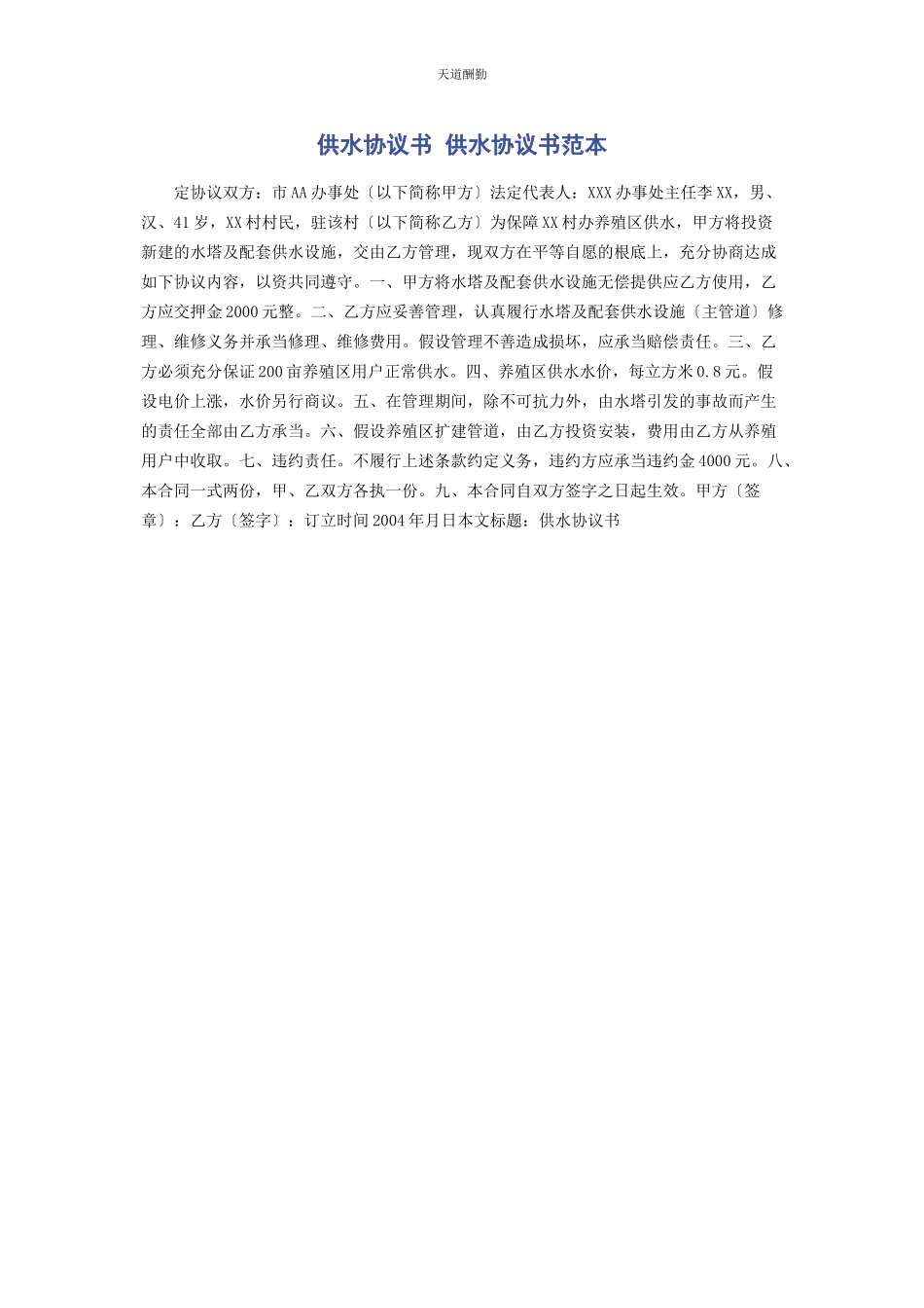 2023年供水协议书 供水协议书范本.docx_第1页