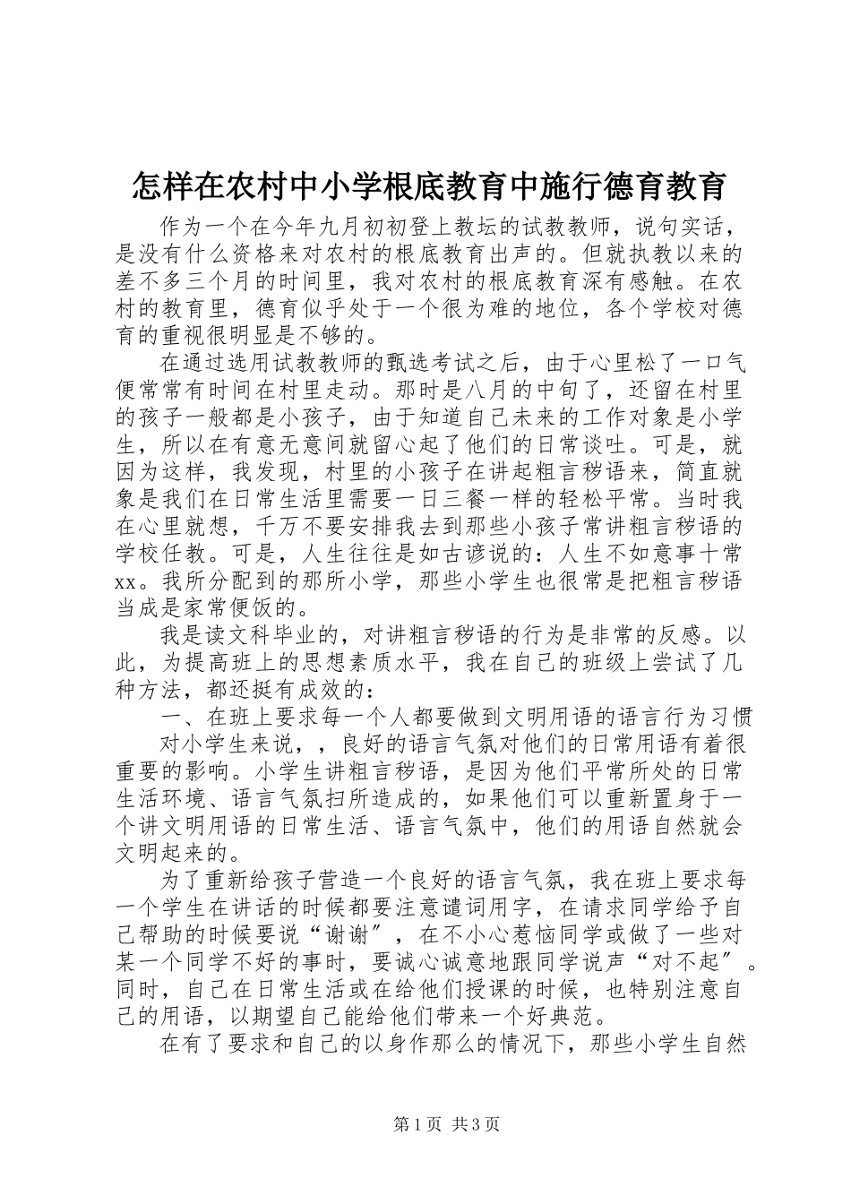 2023年怎样在农村中小学基础教育中施行德育教育.docx_第1页