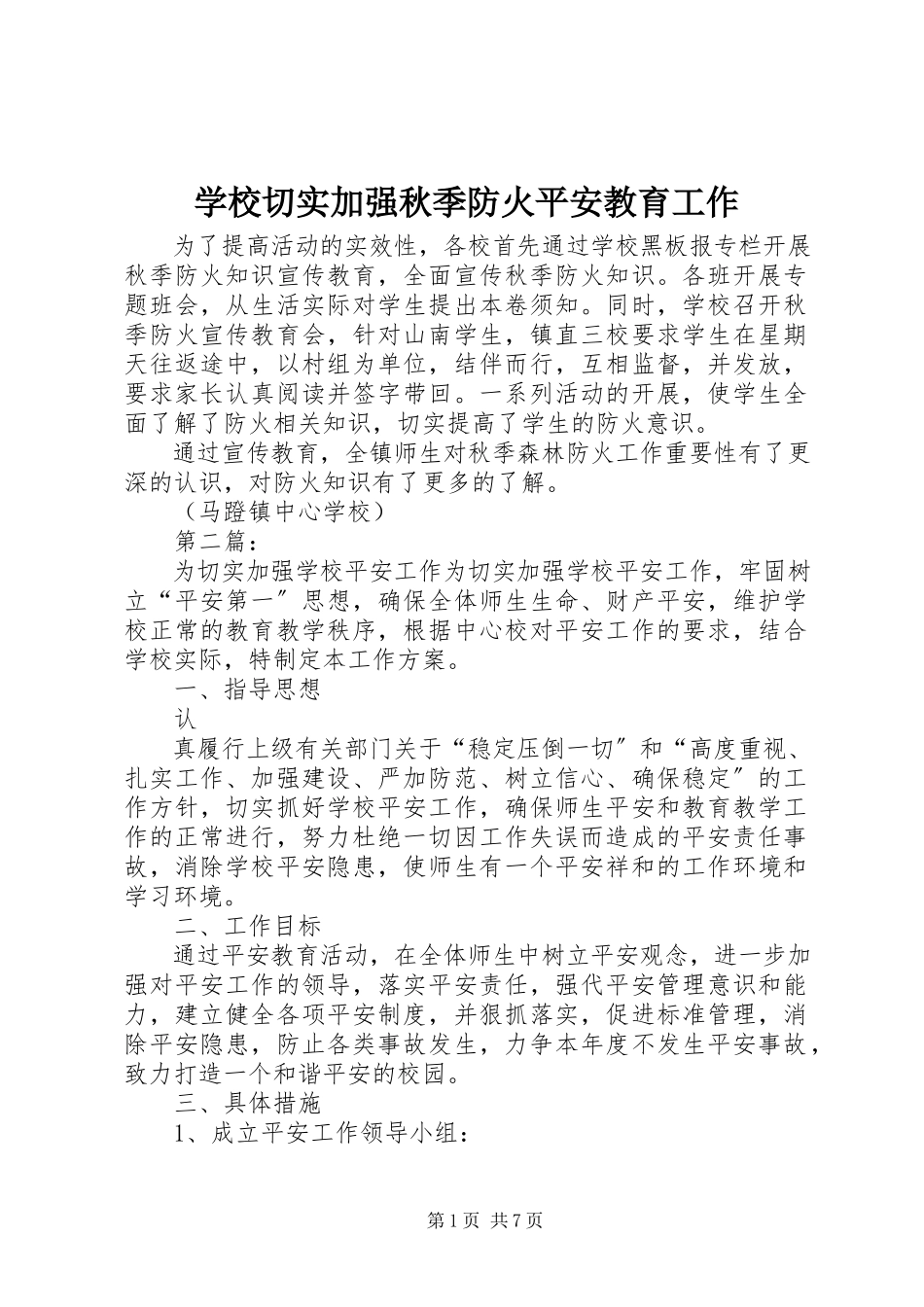 2023年学校切实加强秋季防火安全教育工作.docx_第1页