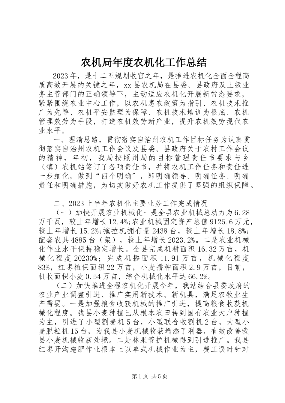 2023年农机局年度农机化工作总结.docx_第1页