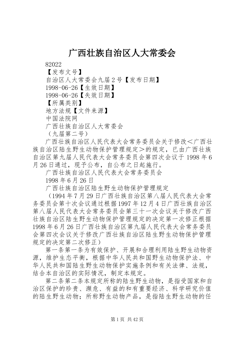 2023年广西壮族自治区人大常委会.docx_第1页