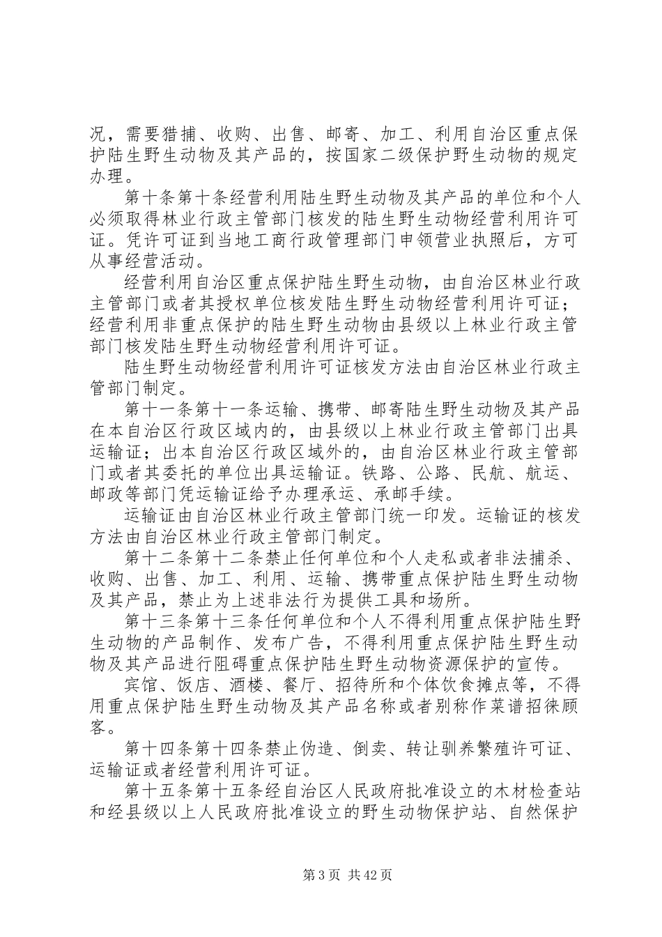 2023年广西壮族自治区人大常委会.docx_第3页