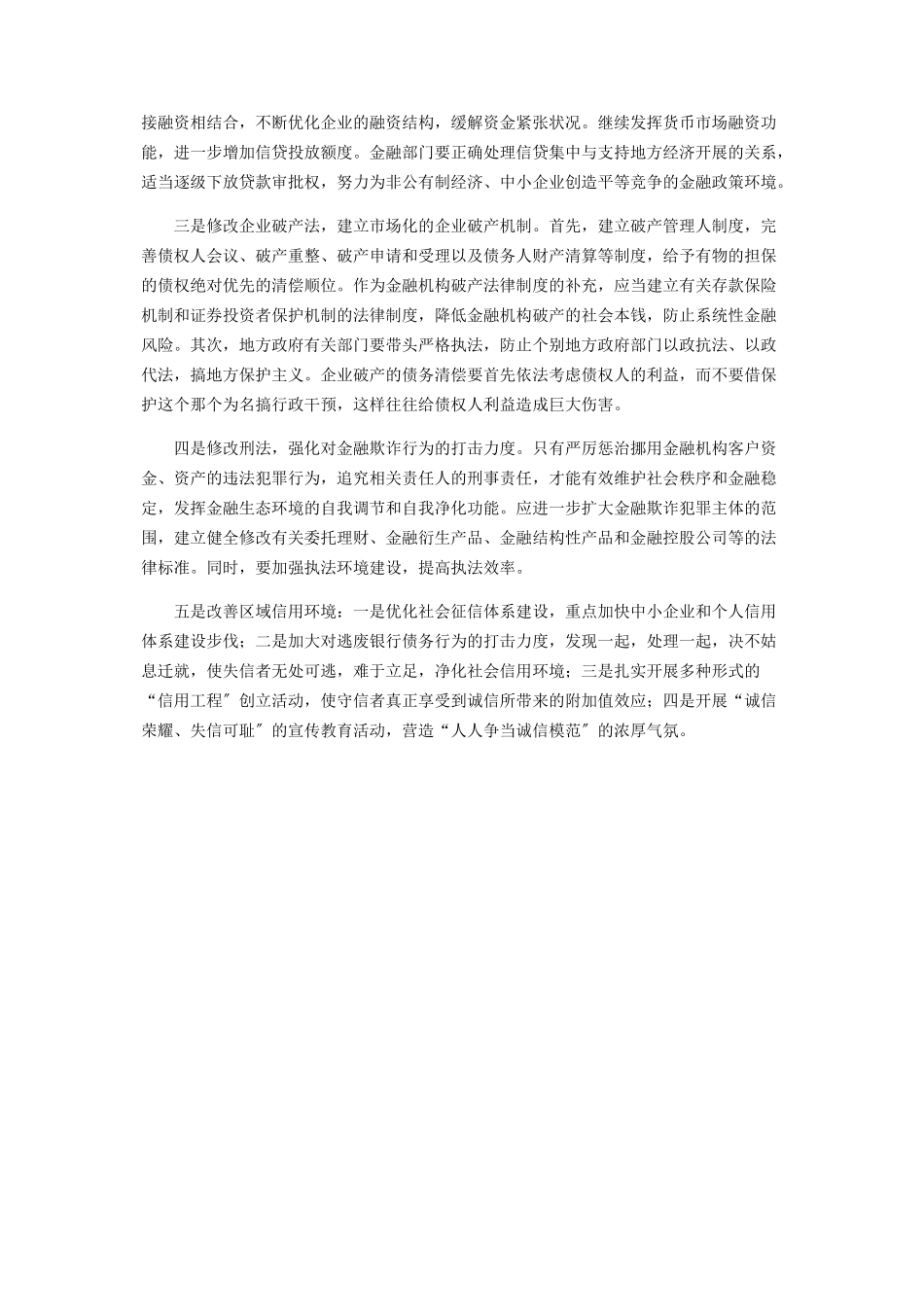 2023年金融生态环境与金融法制建设.docx_第3页