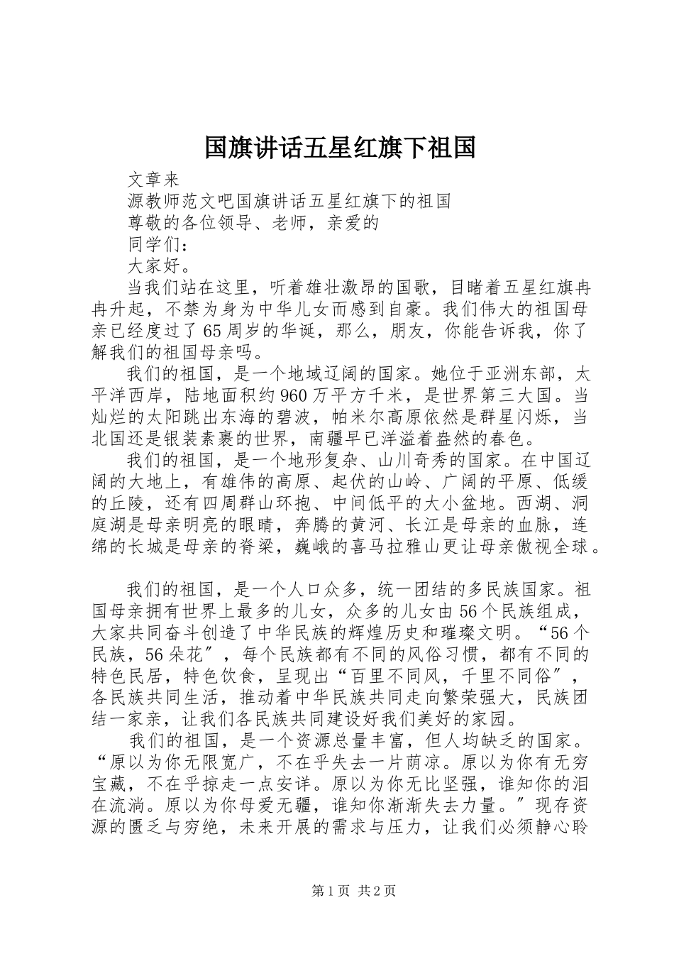 2023年国旗致辞《五星红旗下祖国》.docx_第1页