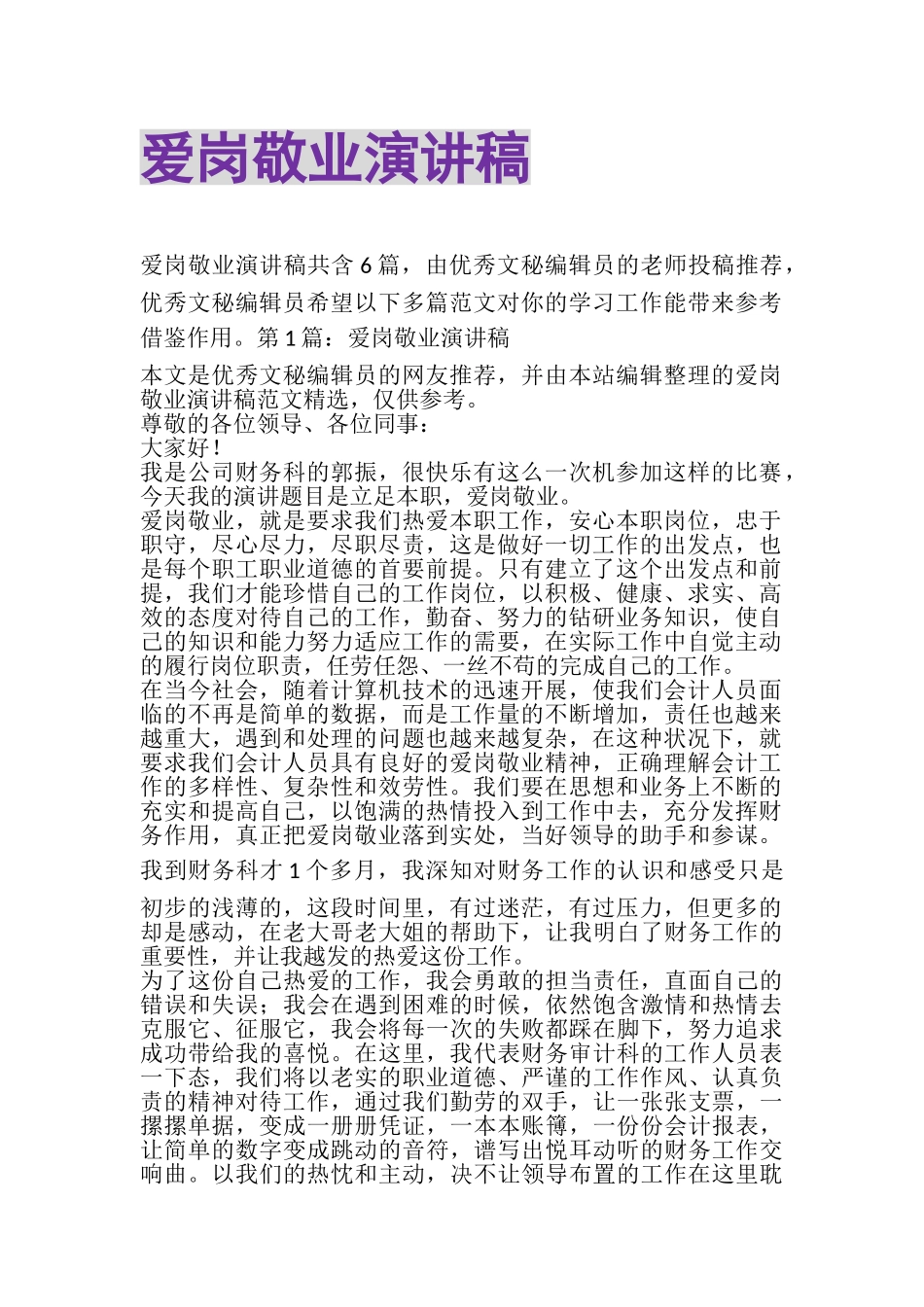 2023年爱岗敬业演讲稿.doc_第1页