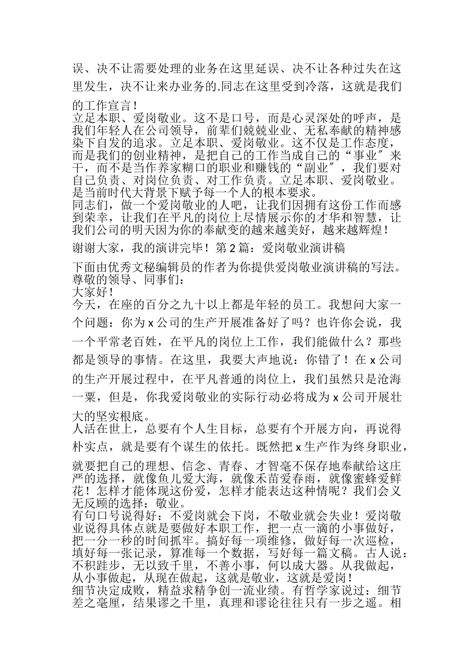 2023年爱岗敬业演讲稿.doc_第2页