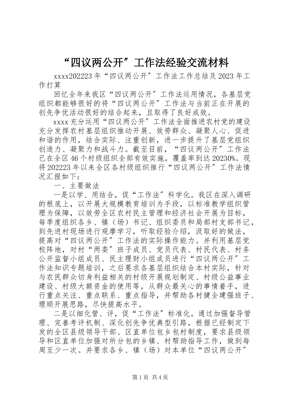 2023年“四议两公开”工作法经验交流材料新编.docx_第1页