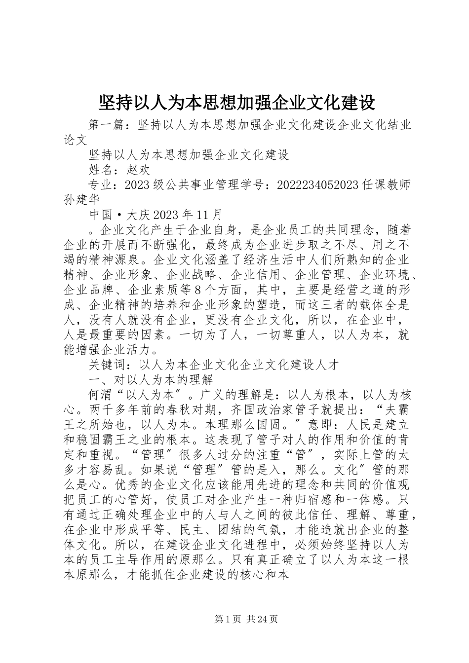 2023年坚持以人为本思想加强企业文化建设.docx_第1页