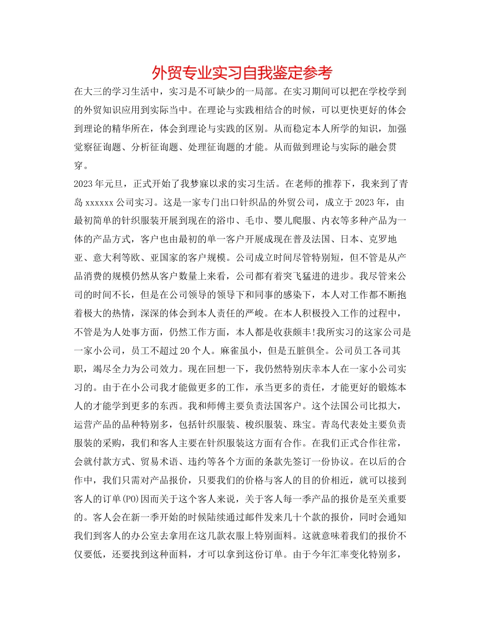 2023年外贸专业实习自我鉴定.docx_第1页