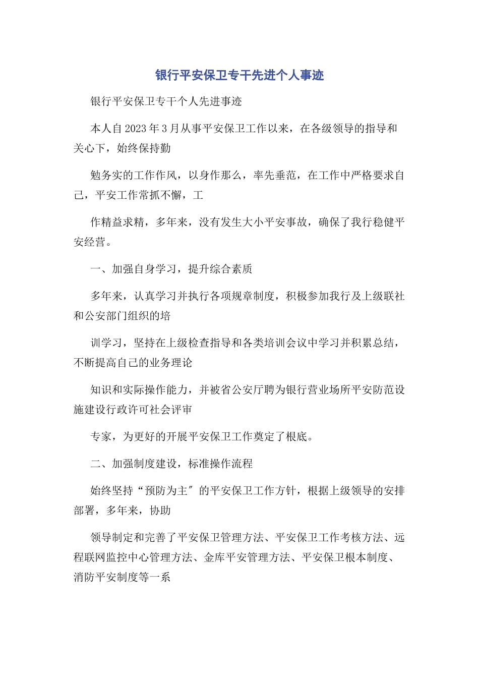 2023年银行安全保卫专干先进个人事迹.docx_第1页