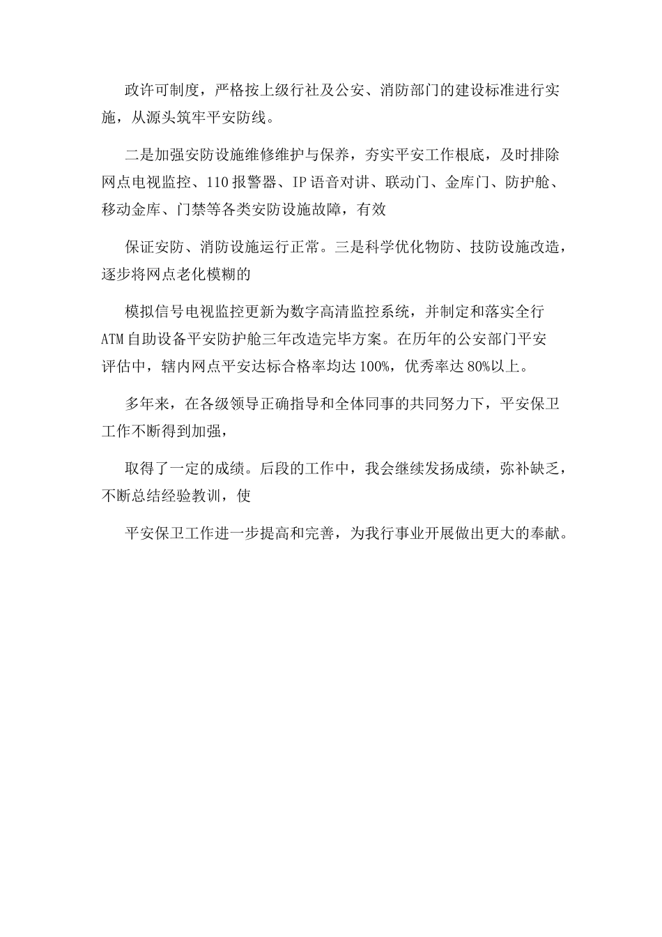 2023年银行安全保卫专干先进个人事迹.docx_第3页