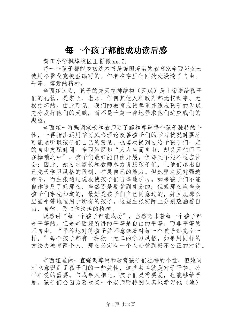 2023年《每一个孩子都能成功》读后感.docx_第1页