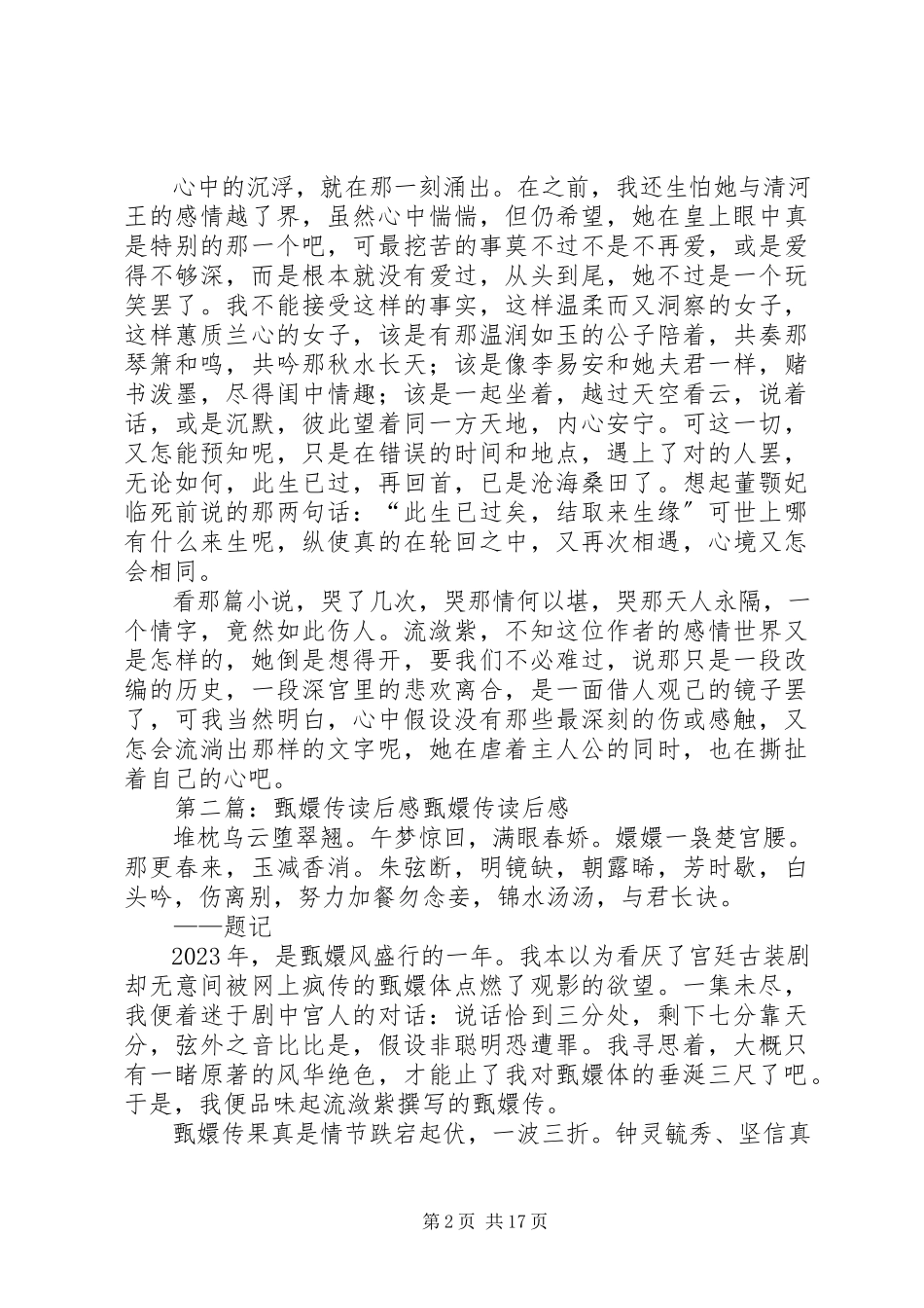 2023年《甄嬛传》读后感.docx_第2页