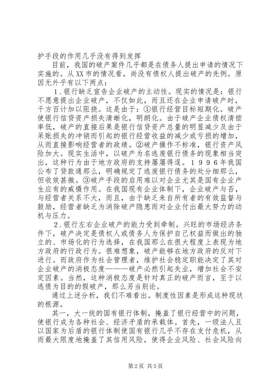 2023年论银企信用扭曲治理.docx_第2页