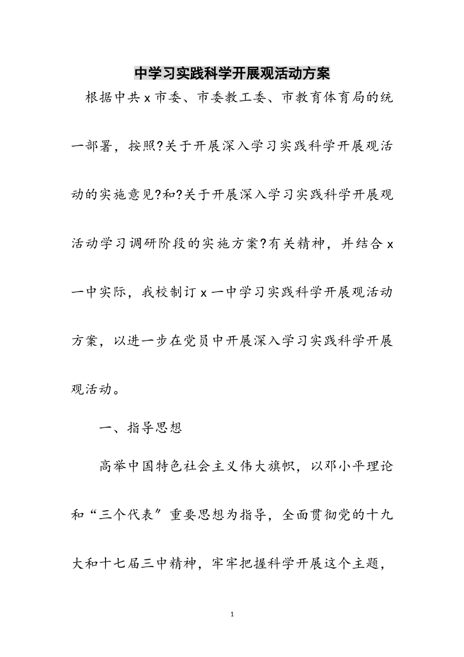 2023年中学习实践科学发展观活动计划范文.doc_第1页