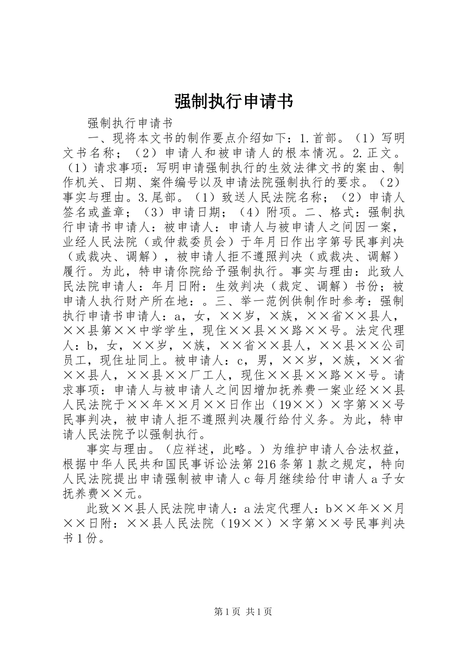 2023年强制执行申请书.docx_第1页