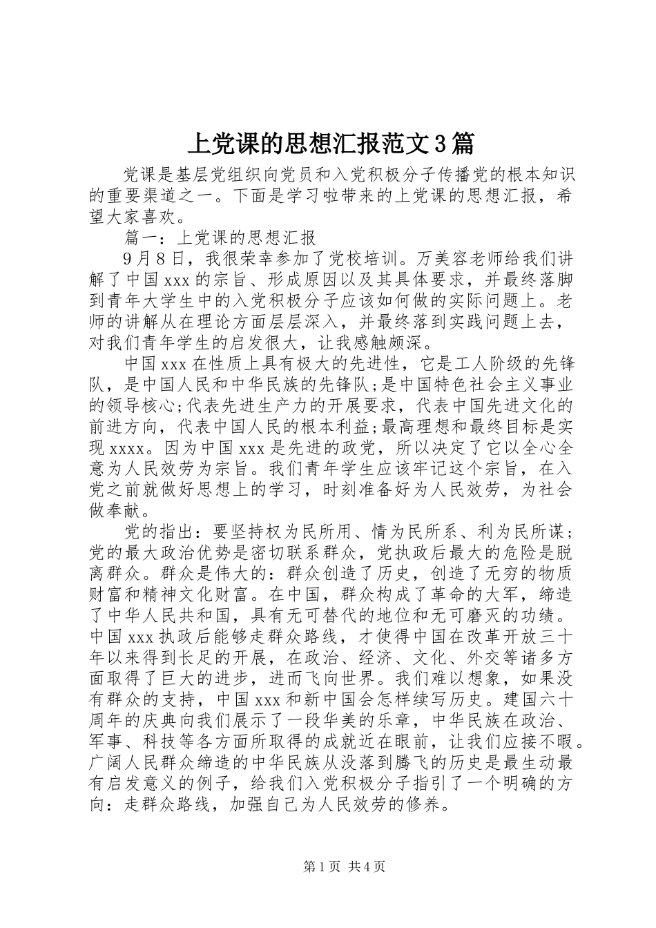 2023年上党课的思想汇报3篇.docx_第1页
