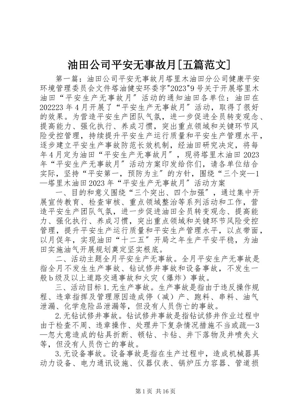 2023年油田公司安全无事故月五篇.docx_第1页