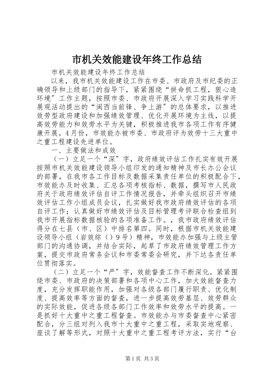2023年市机关效能建设年终工作总结.docx_第1页