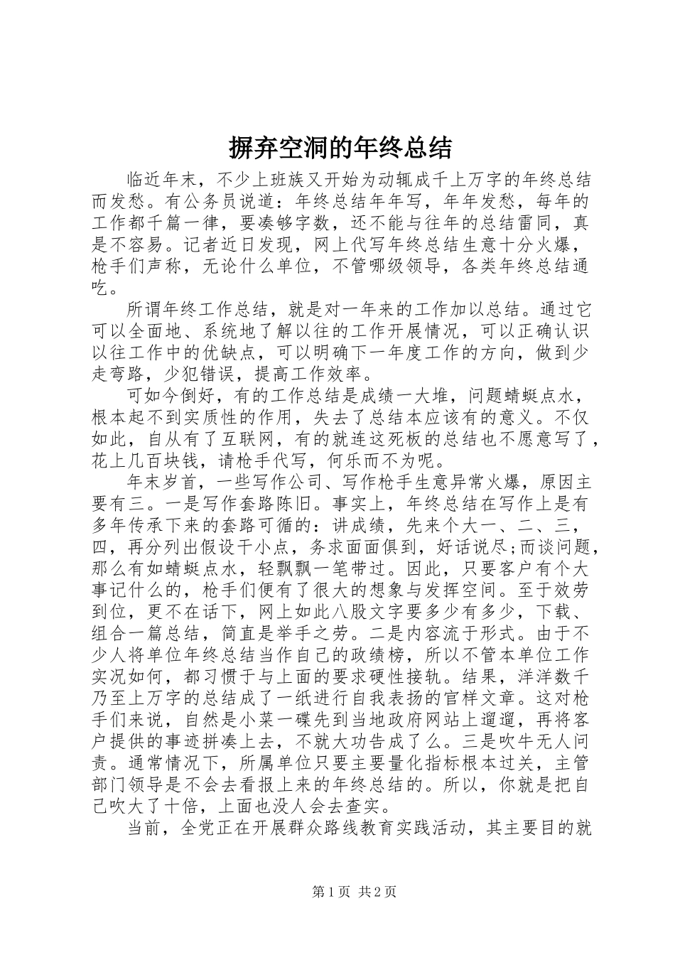 2023年摒弃空洞的年终总结新编.docx_第1页