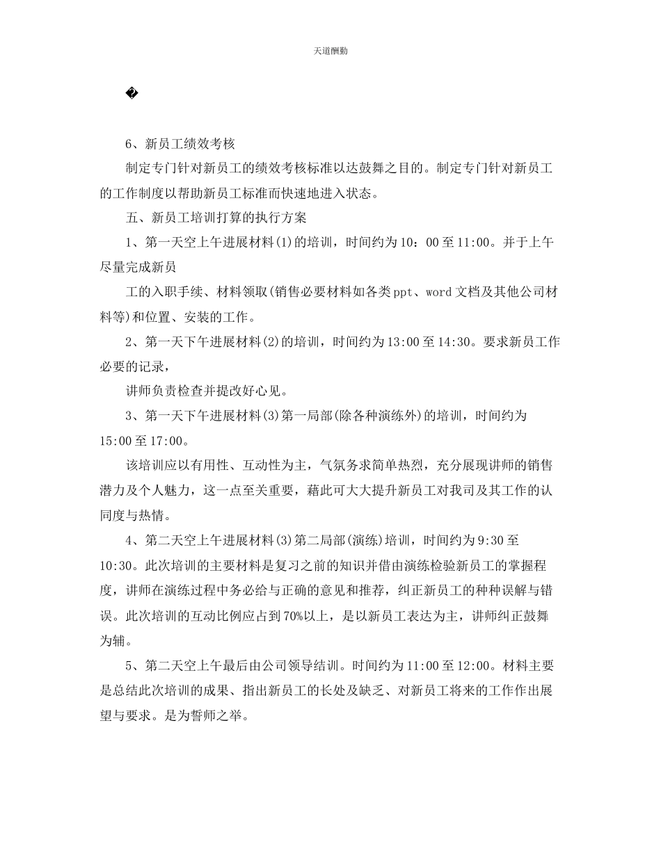 2023年业务员培训计划书.docx_第3页