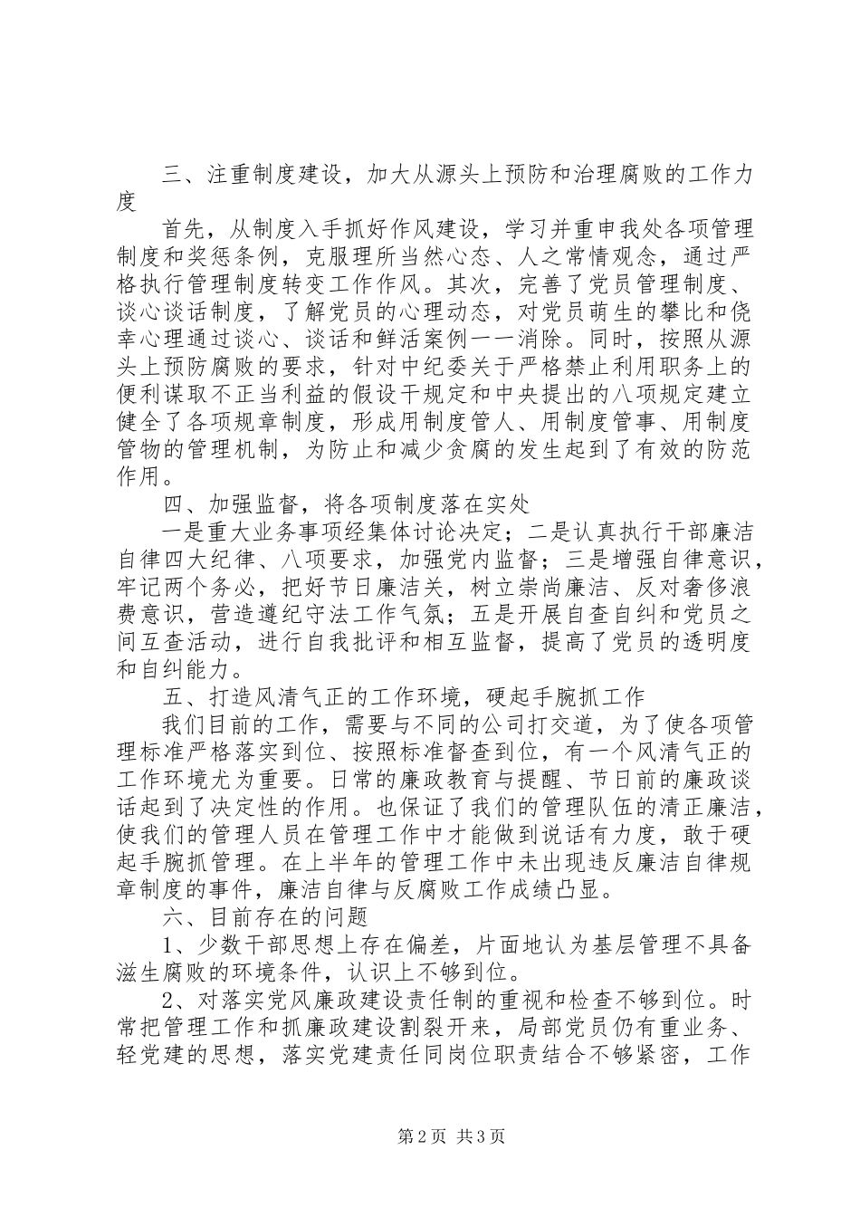2023年党支部党风廉政建设与反腐败工作情况汇报.docx_第2页