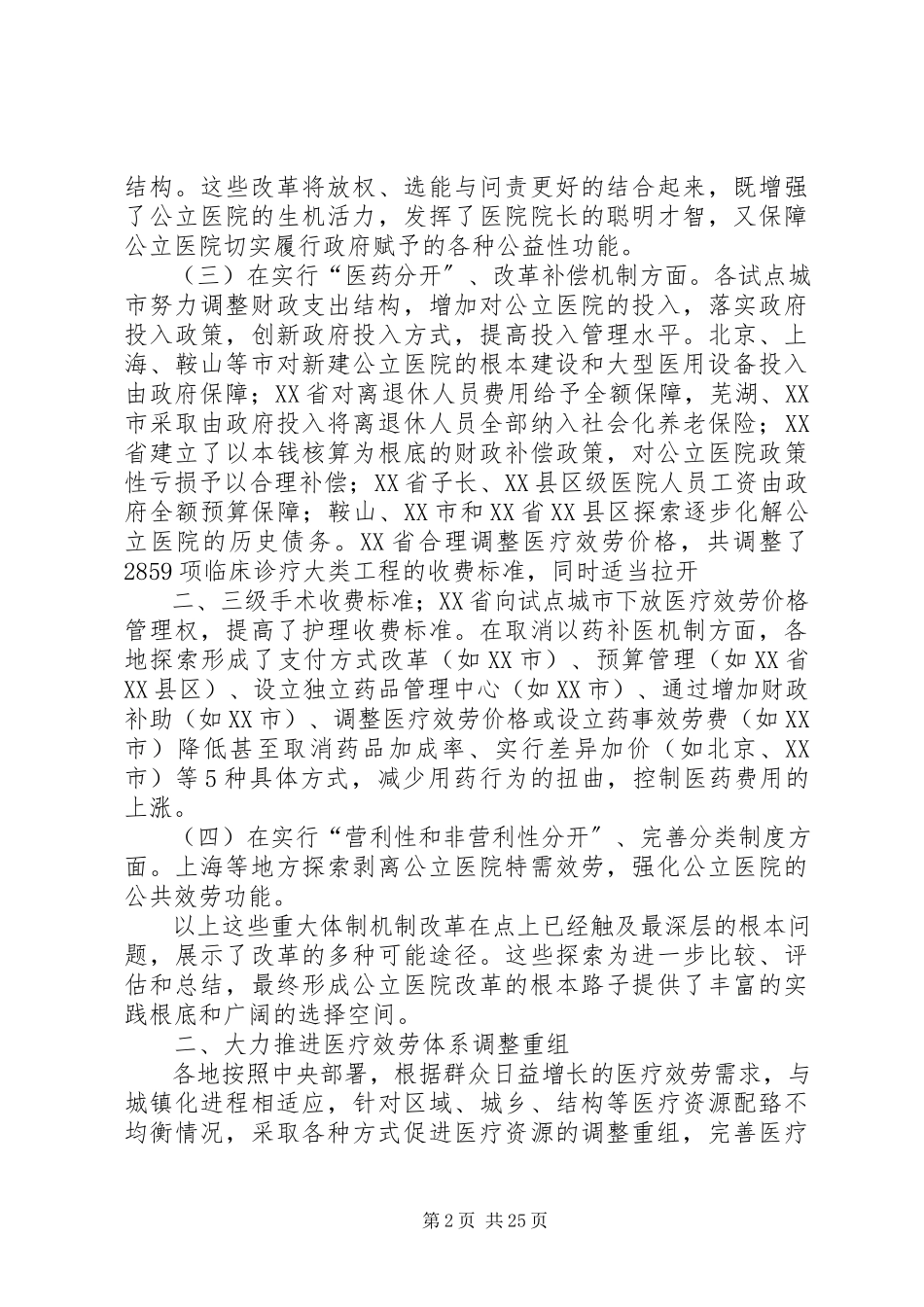 2023年公立医院改革试点工作取得积极进展和成效共5篇.docx_第2页