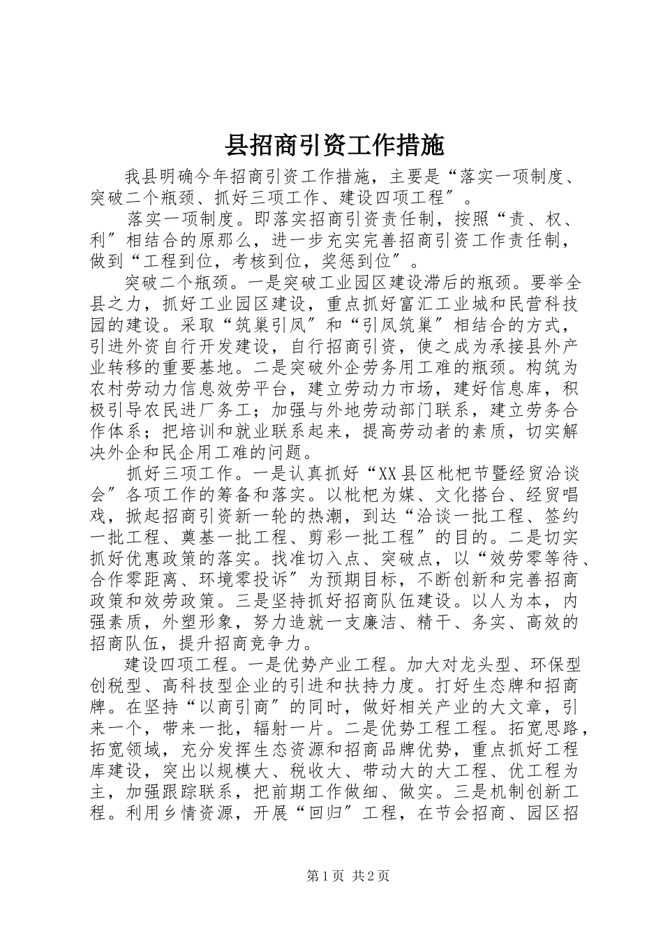 2023年县招商引资工作措施.docx_第1页