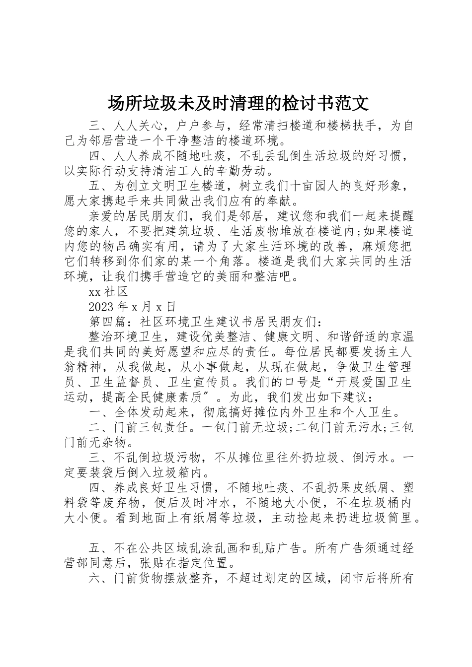 2023年场所垃圾未及时清理的检讨书2.docx_第1页