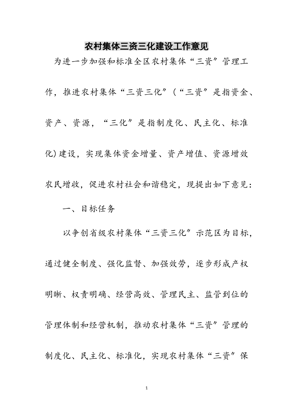 2023年农村集体三资三化建设工作意见范文.doc_第1页