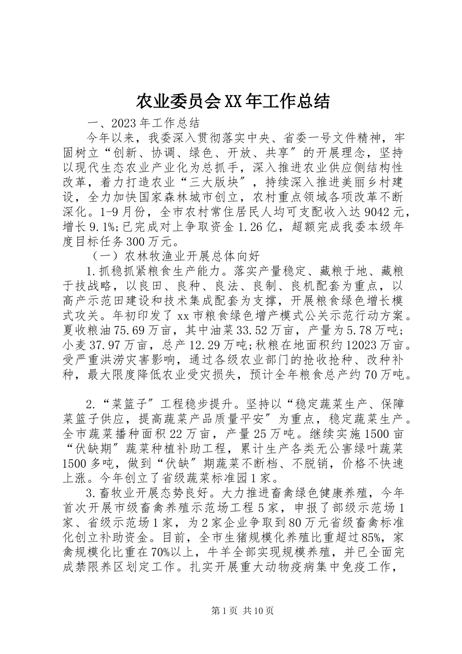2023年农业委员会工作总结2.docx_第1页