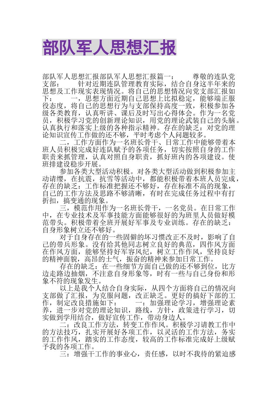 2023年部队军人思想汇报.doc_第1页