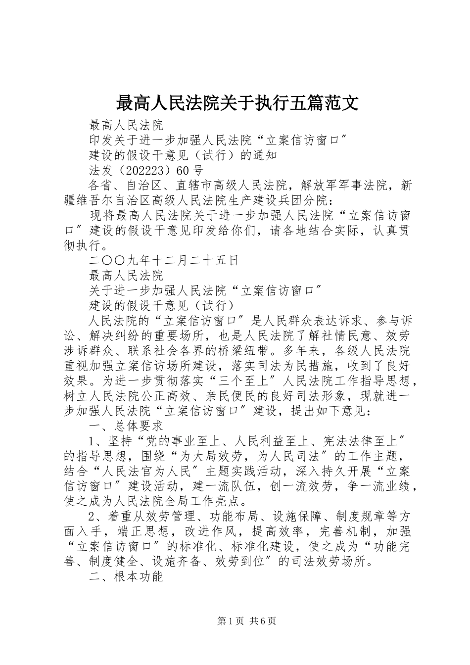 2023年最高人民法院关于执行五篇.docx_第1页